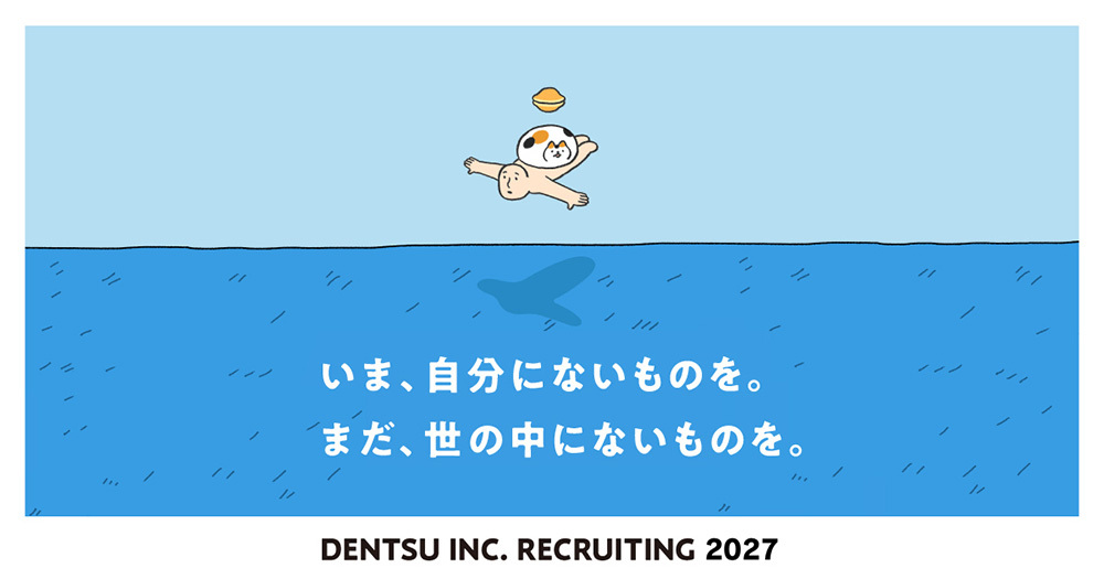 電通サマーインターン2025