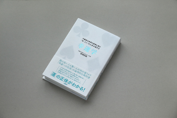 『不確実な世界を賢明に進む「今、ここ」の人生の運び方 幸運学』杉浦正和著 企業の幹部候補生が数多く通うという「早稲田大学ビジネススクール」の教授が「運」の正体について解き明かす。運の良い人と悪い人は何が違うのか?自分でコントロールできる運と、コントロールできない運をどう扱うか?開運財布を買うよりも、冷凍餃子をおいしく焼けるほうが幸運に恵まれる?「運の教科書」で、人生を賢く強化。日経BP