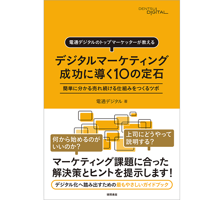 書籍『電通デジタルのトップマーケッターが教える デジタルマーケティング 成功に導く10の定石 簡単に分かる売れ続ける仕組みをつくるツボ』