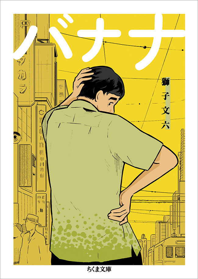 『バナナ』(獅子文六著、ちくま文庫)