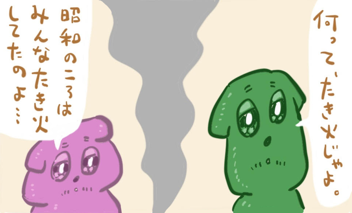 ショーワン12-5 何ってたき火じゃよ。昭和の頃はみんなしてたのよ