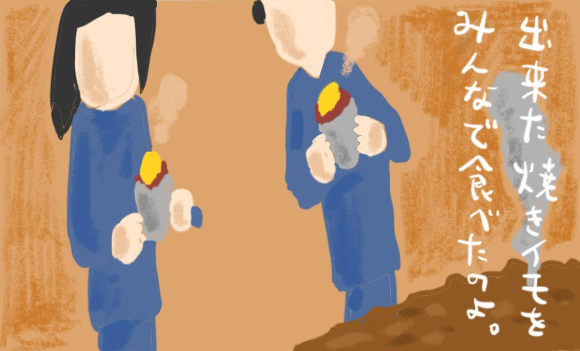 ショーワン12-7 できた焼き芋をみんなで食べたのよ