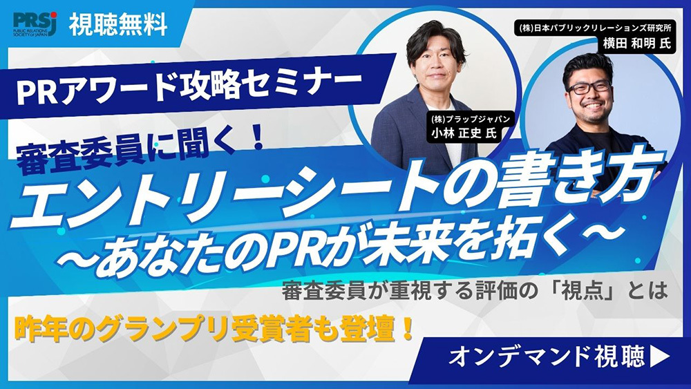 「PR アワード攻略セミナー」