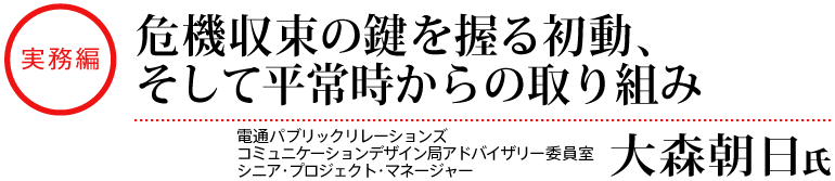 実務編_危機収束の鍵を握る初動、そして平常時からの取り組み_電通パブリックリレーションズ 大森朝日氏