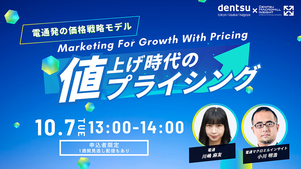 「値上げ時代のプライシング ~電通発の価格戦略モデル『Marketing For Growth With Pricing』~」