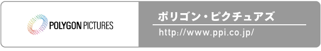 ポリゴン・ピクチュアズ