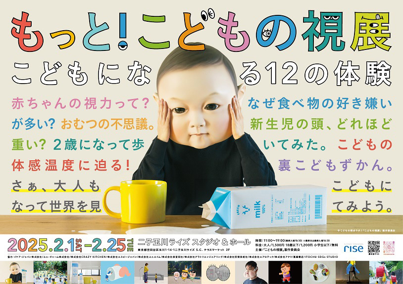 「もっと!こどもの視展」