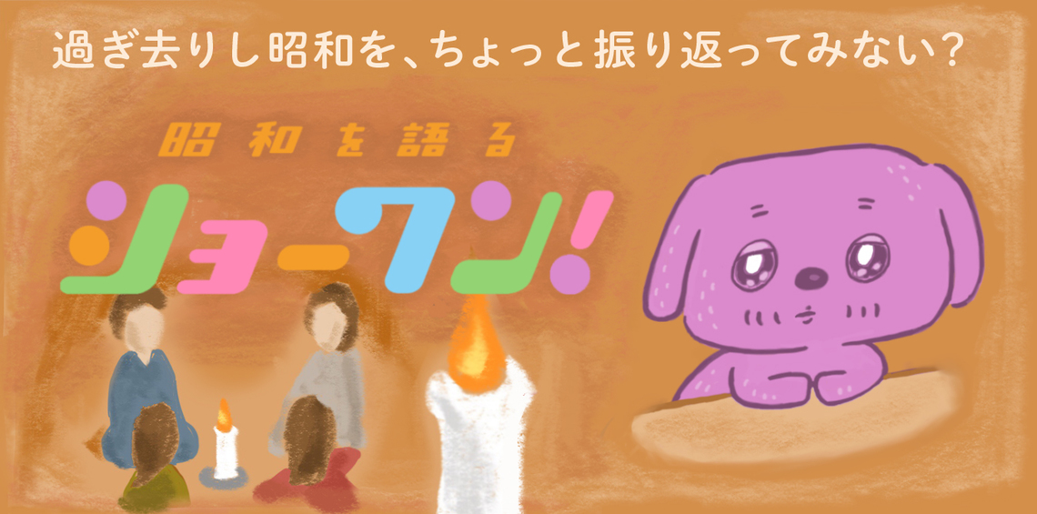 過ぎ去りし昭和を振り返ってみない?