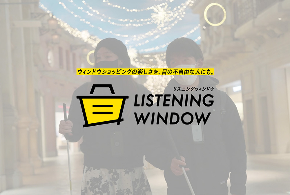 リスニングウィンドウ