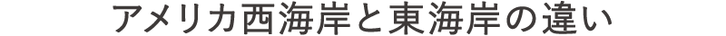 アメリカ西海岸と東海岸の違い（タイトル）