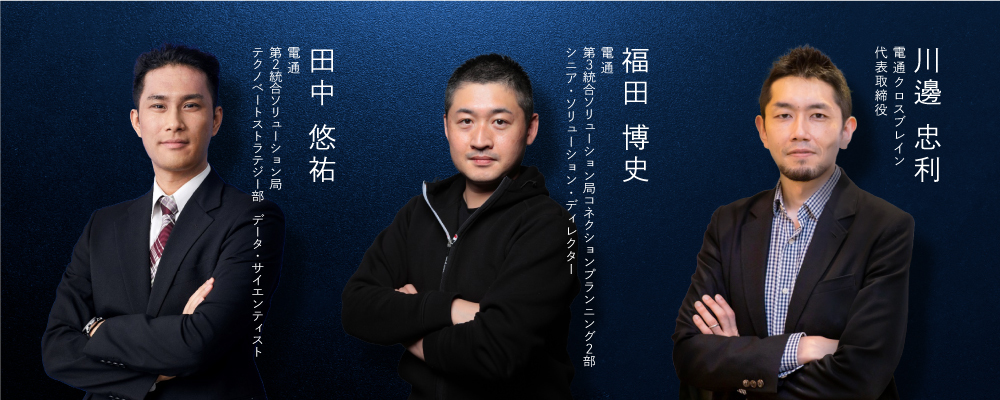 田中氏、福田氏、川邊氏