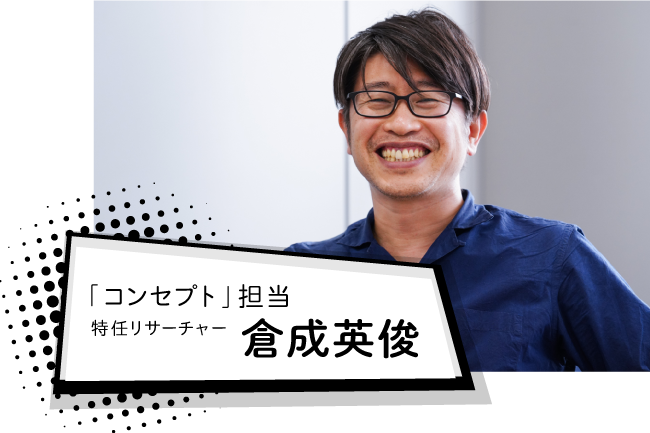 「コンセプト」担当特任リサーチャー　倉成英俊