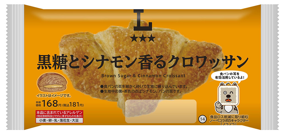 「黒糖とシナモン香るクロワッサン」