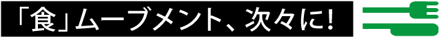 「食」ムーブメント、次々に!