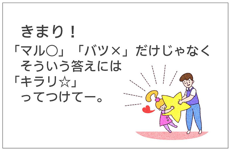 きまり! 「マル○」「バツ×」だけじゃなく そういう答えには 「キラリ☆」ってつけてー。