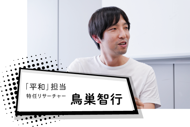 「平和」担当特任リサーチャー　鳥巣智行