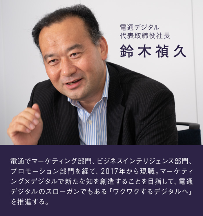 鈴木禎久氏(電通デジタル代表取締役社長)