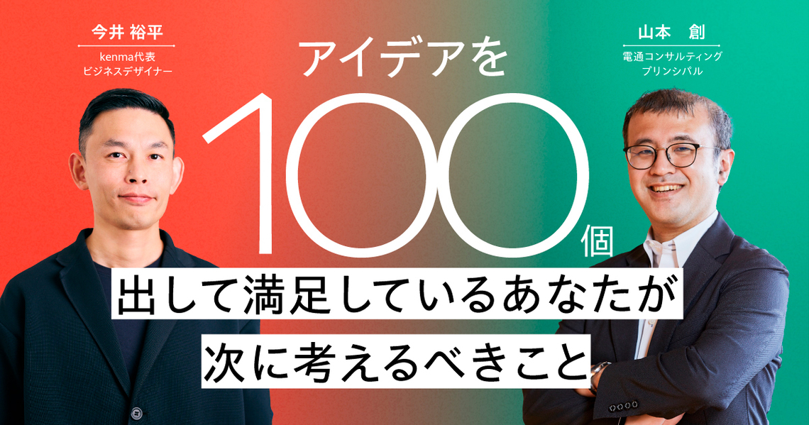 アイデアを100個出して満足しているあなたが次に考えるべきこと