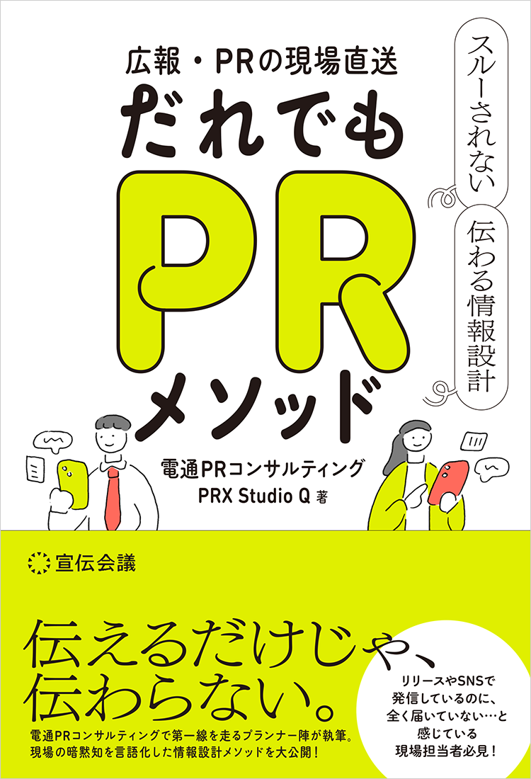 書籍「広報・PRの現場直送 だれでもPRメソッド スルーされない 伝わる情報設計」