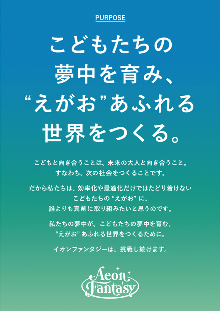 イオンファンタジーのパーパス