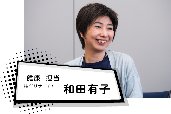 「健康」担当特任リサーチャー　和田有子