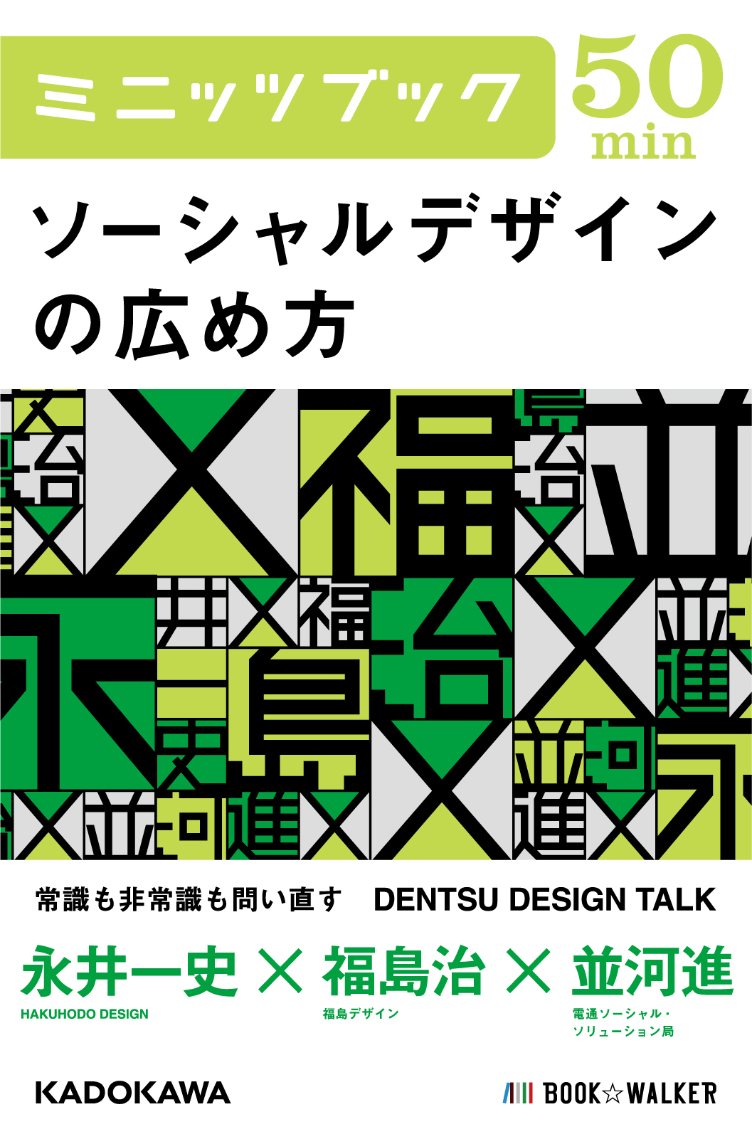 ミニッツブック「ソーシャルデザインの広め方」永井一史×福島治×並河進