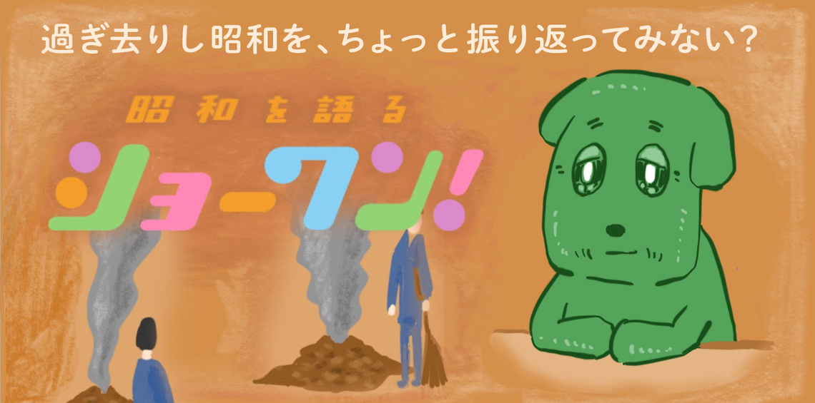 過ぎ去りし昭和を振り返ってみない?