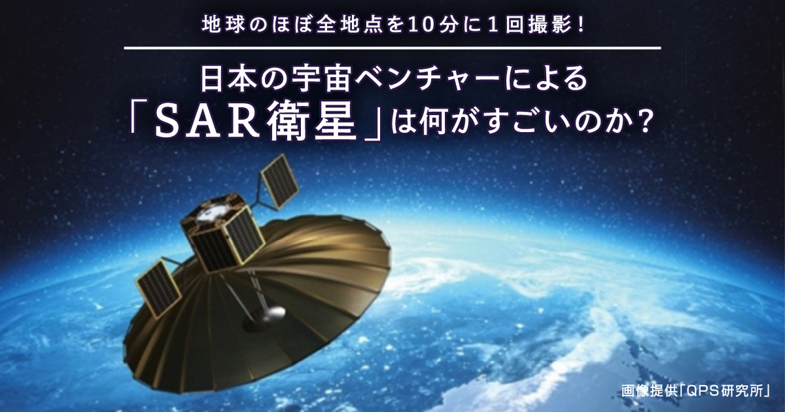 日本の宇宙ベンチャーによる「SAR衛星」は何がすごいのか?