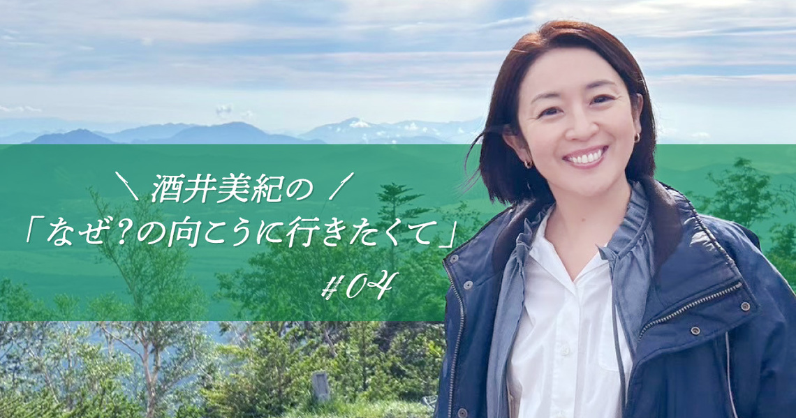 酒井美紀さんの連載#04ビジュアル