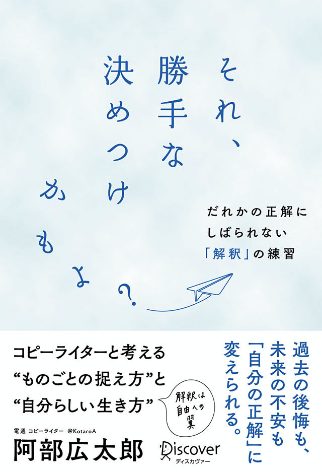 電通のコピーライター・阿部広太郎氏による著書『それ、勝手な決めつけかもよ?だれかの正解にしばられない「解釈」の練習』(ディスカヴァー・トゥエンティワン)が5月28日に発売された。