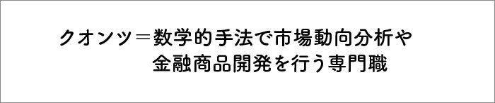 クオンツとは？