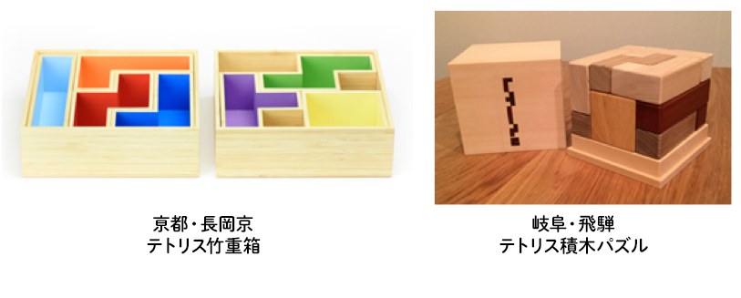 京都・長岡京 テトリス竹重箱 / 岐阜・飛騨 テトリス積木パズル