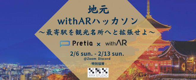 「「地元withARハッカソン~最寄駅を観光名所へと拡張せよ~(XRX STUDIO特別協賛)」」案内告知
