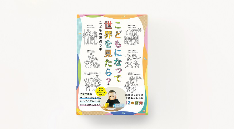 「こどもになって世界を見たら?」(トゥーヴァージンズ)