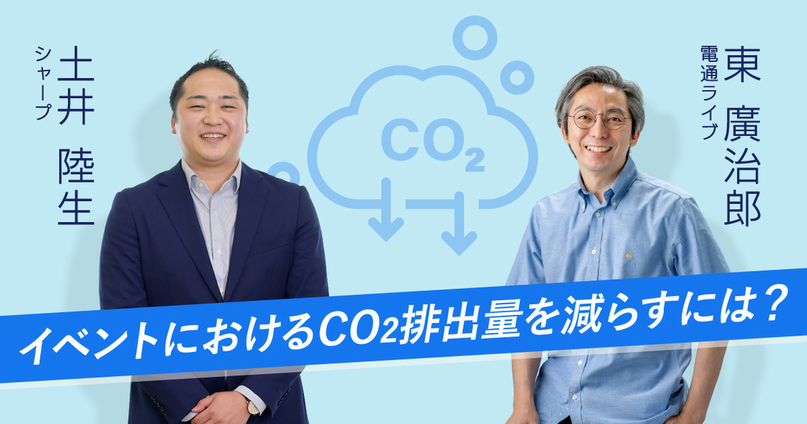 シャープ 土井陸生氏、電通ライブ 東廣治郎氏