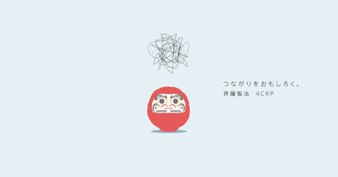 つながりをおもしろく。／齊藤智法 4CRP