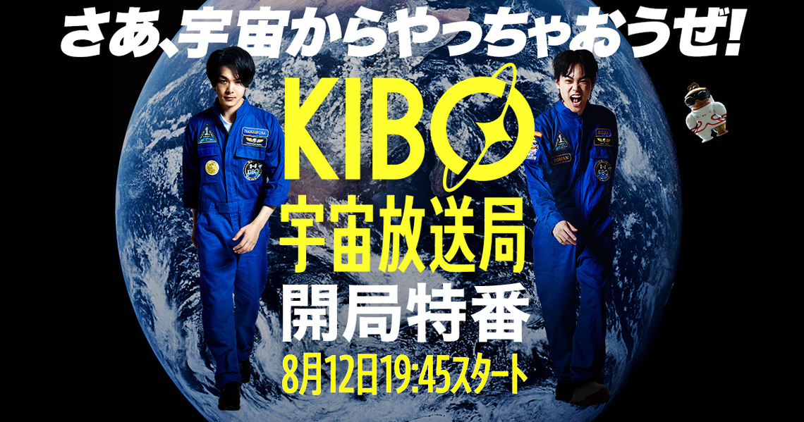 KIBO宇宙放送局開局特番〜WE ARE KIBO CREW~ 第1回案内