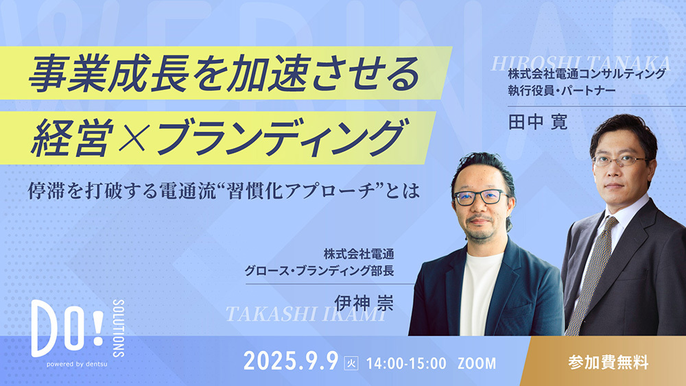 「事業成長を加速させる、経営×ブランディング　停滞を打破する電通流“習慣化アプローチ”とは」