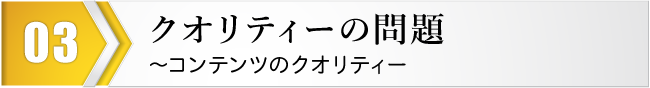 クオリティーの問題～コンテンツのクオリティー