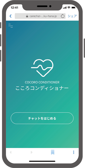 こころコンディショナー(パイロット版)