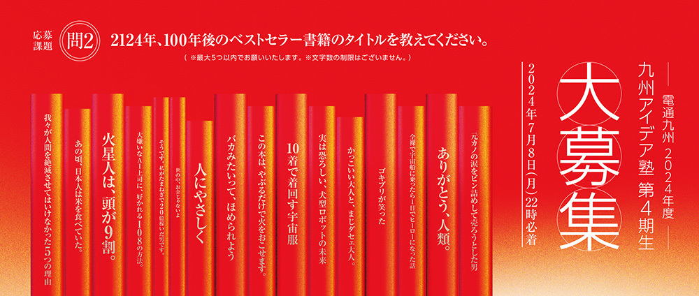 電通九州インターンシップ「九州アイデア塾」