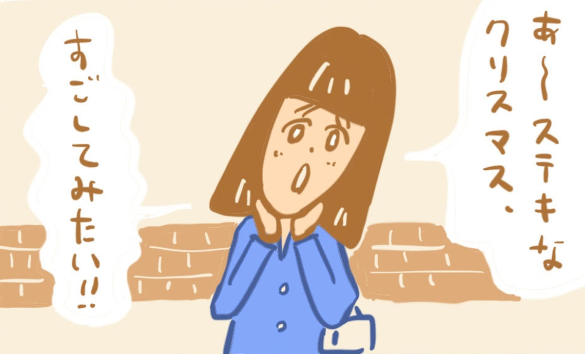 ショーワン10-2 ステキなクリスマス過ごしてみたい