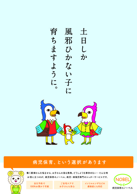 2014年度TCC新人賞を獲得した病児保育のNPOノーベルのポスター