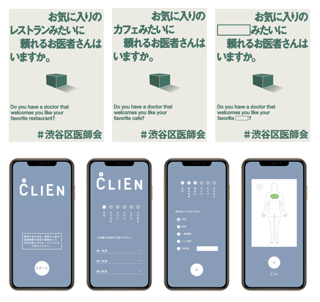 渋谷区医師会が地域PRとCLIENで「厚生労働省医政局長賞」受賞 クリニック予約・デジタル問診票システム「CLIEN(クリエン)」アプリイメージ図
