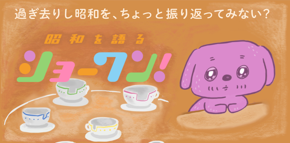 過ぎ去りし昭和を振り返ってみない?