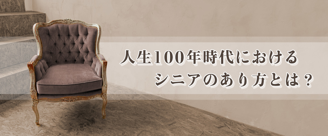 シニアのあり方とは?