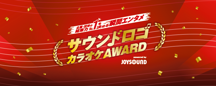 サウンドロゴカラオケAWARD