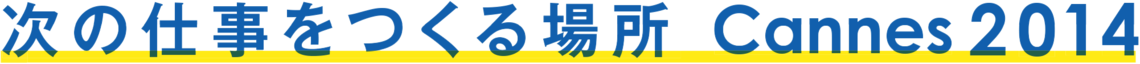 次の仕事をつくる場所 Cannes 2014