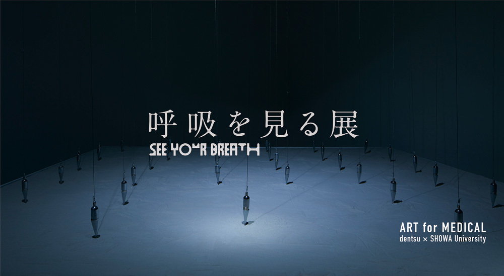 呼吸を見る展