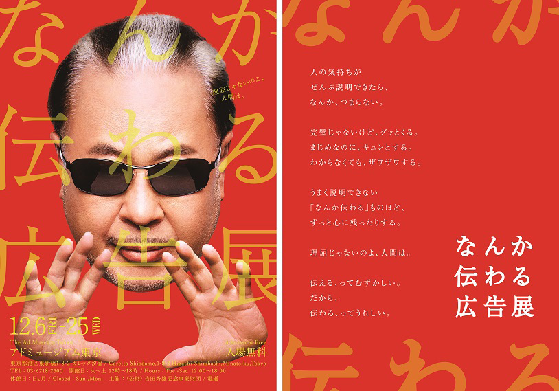 「なんか伝わる広告展」